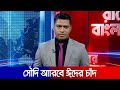 জিলহজ মাসের চাঁদ দেখা গেছে সৌদি আরবে; ঈদ কবে