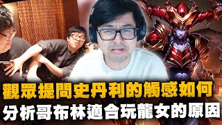【DinTer】激進側翼流AP希瓦娜Shyvana JG 火燒峽谷！超高傷害吐痰怪逆轉戰局！分析哥布林適合玩龍女的原因！被觀眾提問史丹利的觸感如何？！