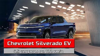 Chevrolet Silverado EV достойный конкурент Ford F-150 Lightning и Tesla Cybertruck