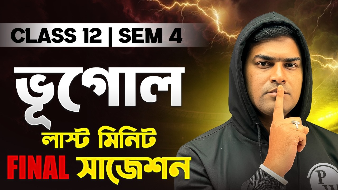 HS 2026 SEM 4 GEOGRAPHY Suggestion 🔥 উচ্চমাধ্যমিক ভূগোল সাজেশন 🚀 LAST MINUTE SUGGESTION