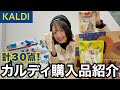 KALDI行く前にこの動画見てください！！バズり商品だらけ爆買いカルディ💖