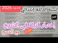 إختبار شامل في التاريخ السنة الثالثة إبتدائي الفصل الثالث