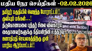 🔴மதியநேர செய்திகள் -02.02.2026 | Srilanka Tamil News | Srilanka News