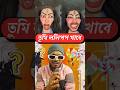 Tumi lolipop khabe 😂❓ Bengali memereview roast video❗#roast #comedy #funny #memereview #shorts