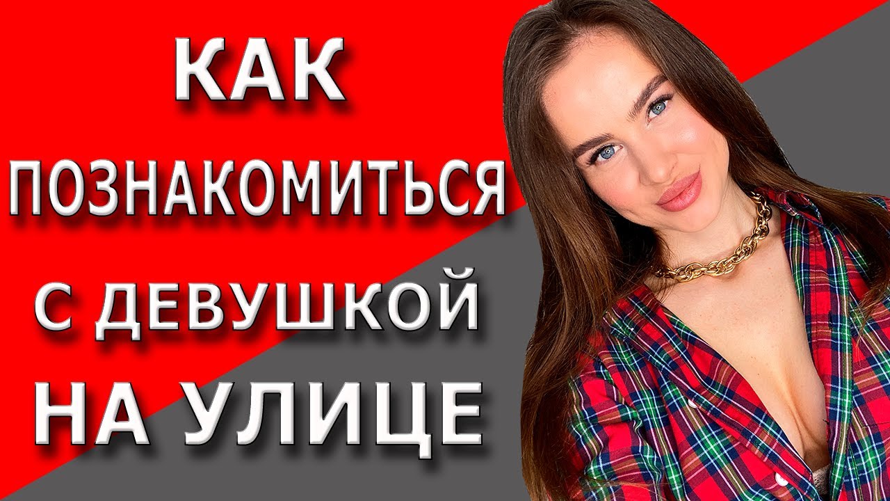 Как познакомиться с девушкой | Знакомство на улице!