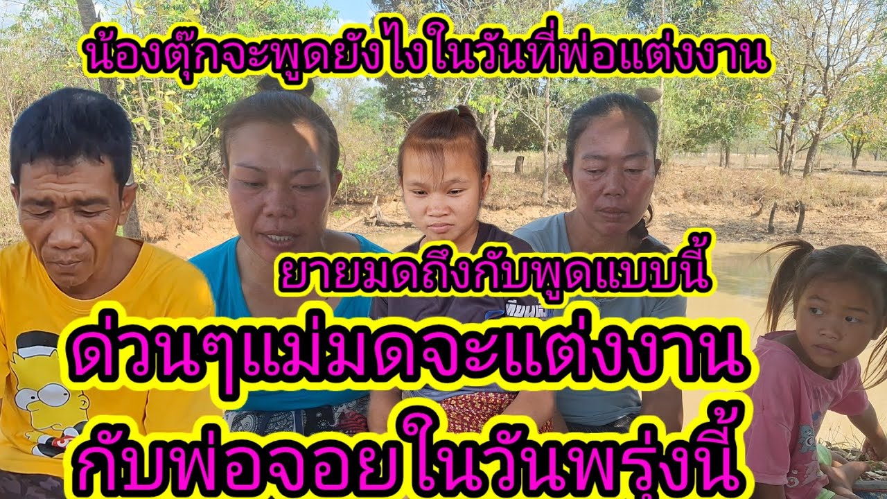 ด่วนๆแม่มดจะแต่งงานกับตาจ่อยในวันพรุ่งนี้1 มีนาคม ค.ศ. 2026