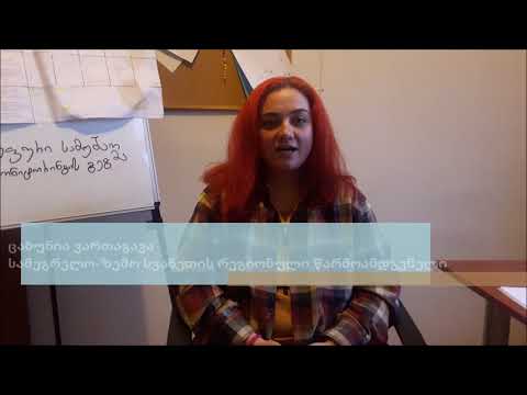 ასოციაციის რეგიონული წარმომადგენლები - პროფესია, რომელიც ჩემშია