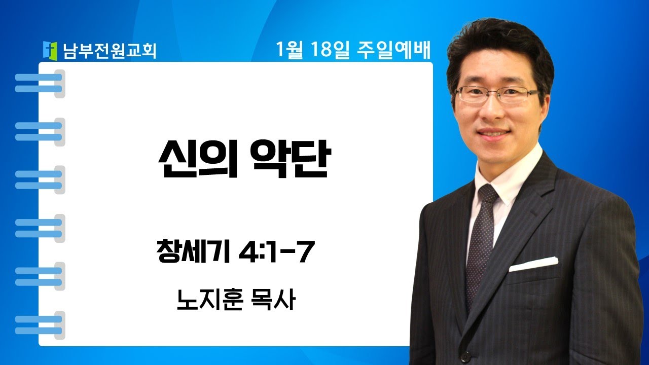신의 악단 (창세기 4:1-7 노지훈 목사) [26.1.18 남부전원교회 주일예배]
