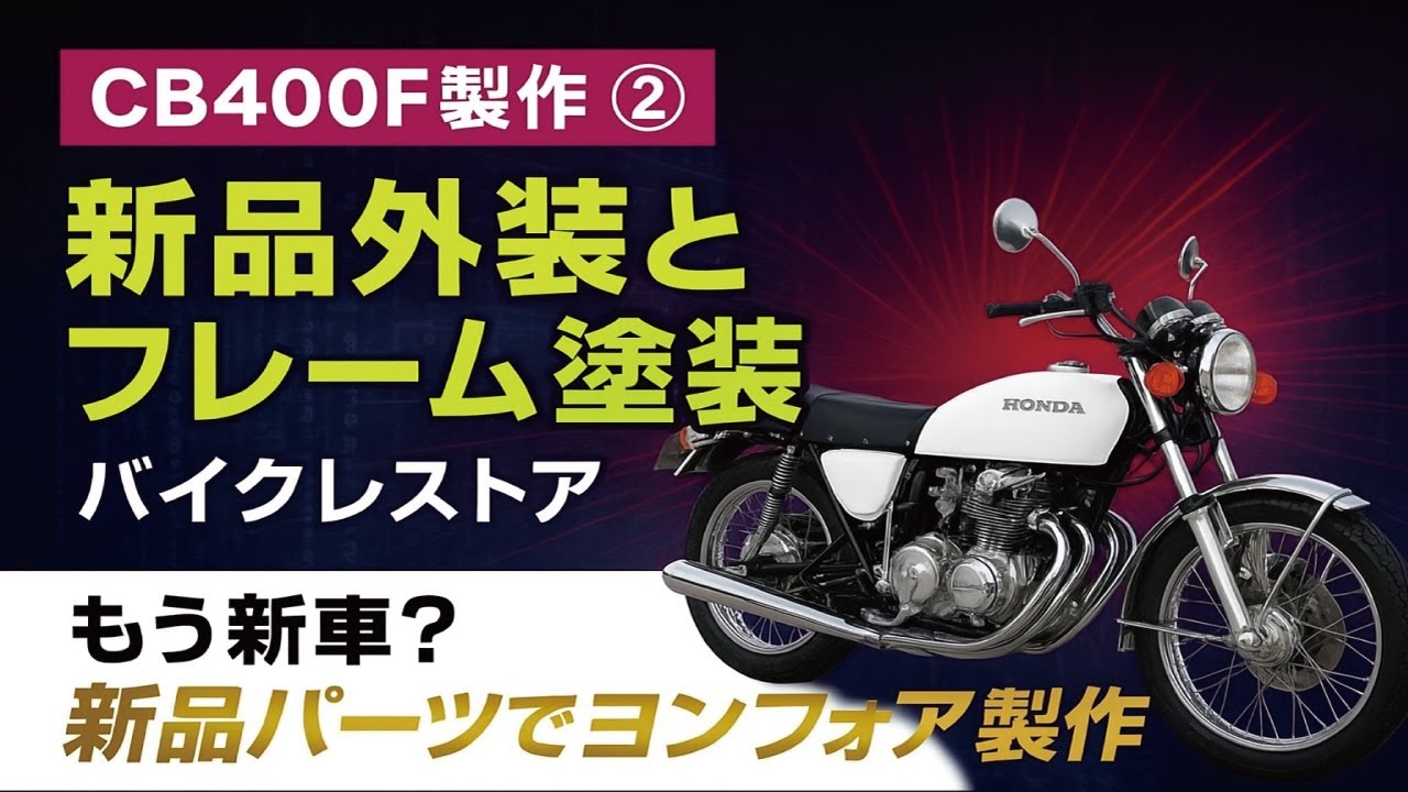 ヨンフォア 外装 HONDA CB400F製作② CB400Fの新品外装を入手し形から準備していく