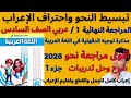 أقوى مراجعة نحو للصف السادس ترم ثاني من مذكرة توجيه الدقهلية 2026 شرح حل تدريبات إعراب كامل