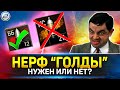 НЕРФ &quot;ГОЛДЫ&quot; в Мир Танков 💣 ЧТО СТАНЕТ С ИГРОЙ?