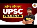 Dr manoj soni upsc  31 chairman   upsc new chairman 2022 by atul sir exampur