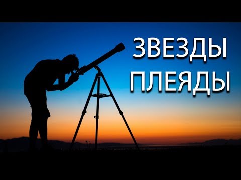 Легенды и мифы о созвездиях : Звезды Плеяды на ночном небе (астеризм)