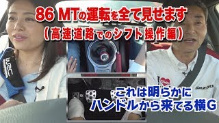 「86 MTの運転を全て見せます （高速道路でのシフト操作編）」～栗田佳織とドライビングサイボーグ滝本のリアルドライブ～