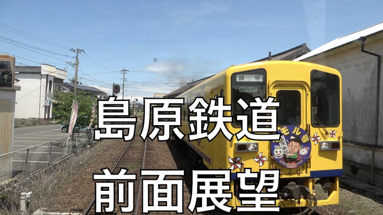 島原鉄道前面展望