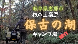 岐阜県恵那市のキャンプ場紹介『根の上高原保古の湖キャンプ場』～深まる秋を満喫