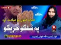 خدایه قبول مو عبادت کړی Pashto New Nazam 2023 Motivational By Naseeb Ullah Khosh Naseeb Latest New خدایه قبول مو عبادت کړی Pashto New Nazam 2023 Motivational By Naseeb Ullah Khosh Naseeb Latest New