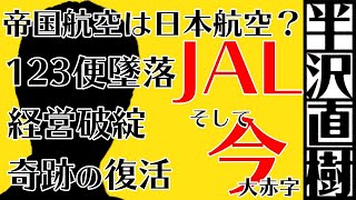 【半沢直樹】JAL＝帝国航空？4-6月期は937億円赤字！10年前経営破綻→公的資金注入再び？日航機墜落事故の謎【株価,日本航空,前原誠司,稲盛和夫,中曽根康弘,蓮舫,倍返し】