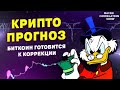 КРИПТО ПРОГНОЗ: Биткоин готовится к коррекции #ДЕНЬГИБиткоинИнвестор