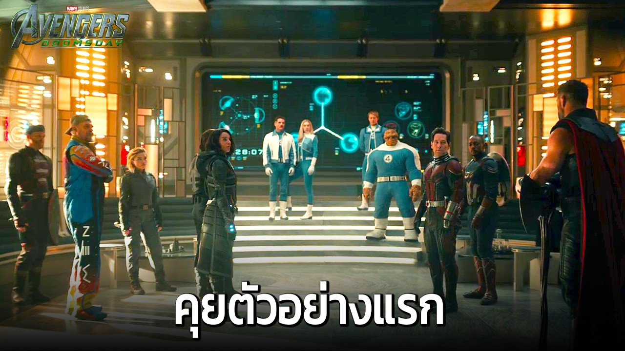 คุยตัวอย่างแรก Avengers: Doomsday