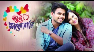 Tobuo Bhalobashi (2) | siam new natok 2019 | siam Special natok | New Bangla Natok 2019