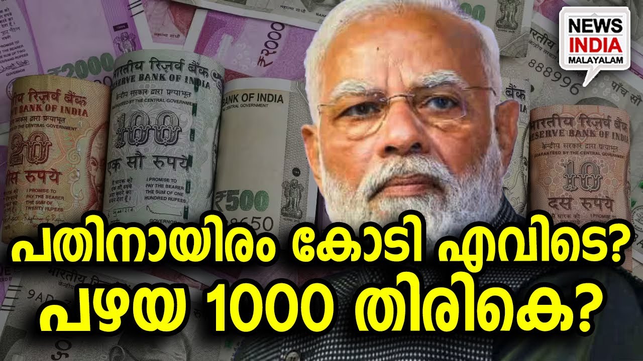 കണക്ക് പറഞ്ഞ് കേന്ദ്രം Reintroducing 1000rs currency NEWS INDIA