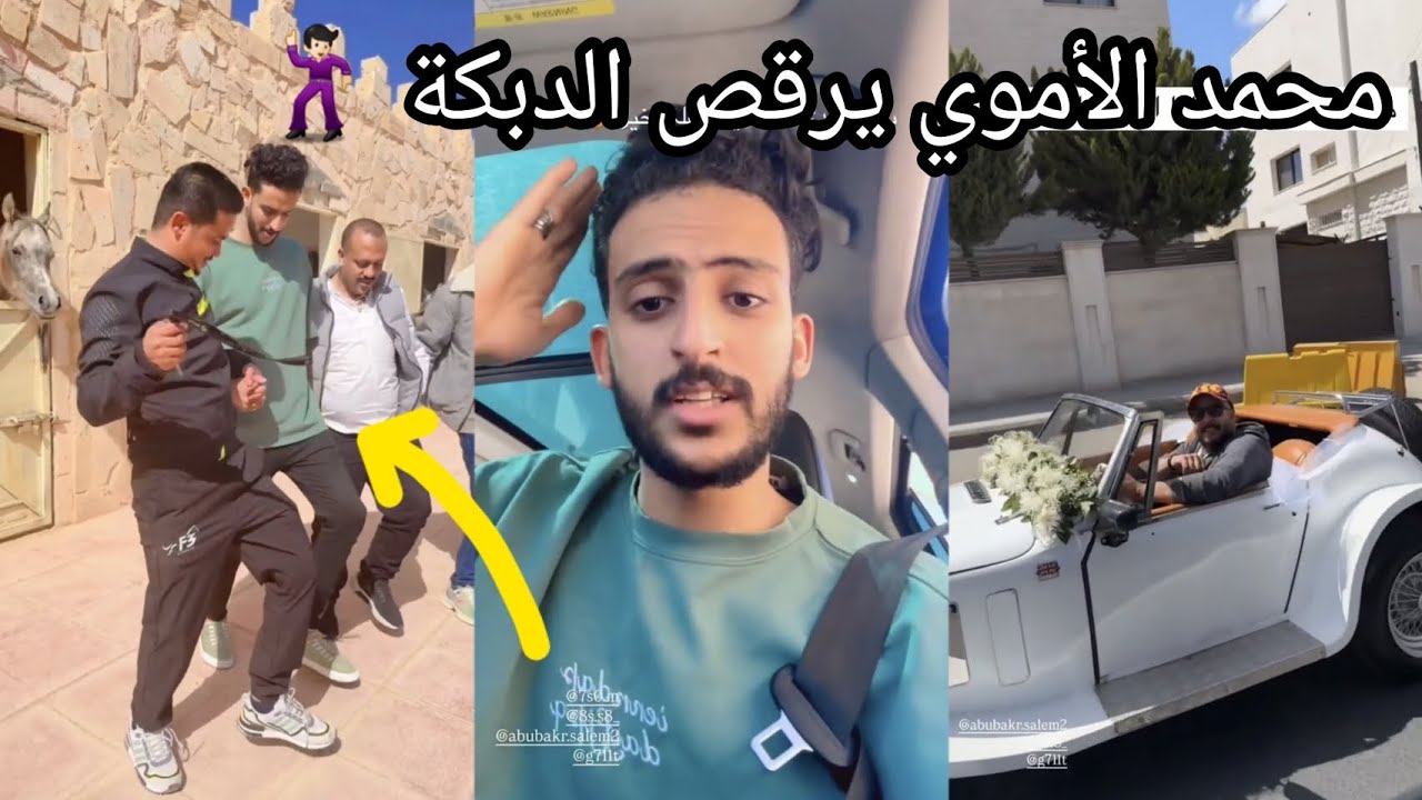 محمد الأموي يرقص الدبكة الاردنية 🕺🏻😅