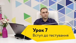 Урок 7. Інструменти для роботи тестувальника