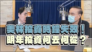 '22.11.23【豐富│財經一路發】段昌文博士談「美林投資時鐘失效！明年投資何去何從？」