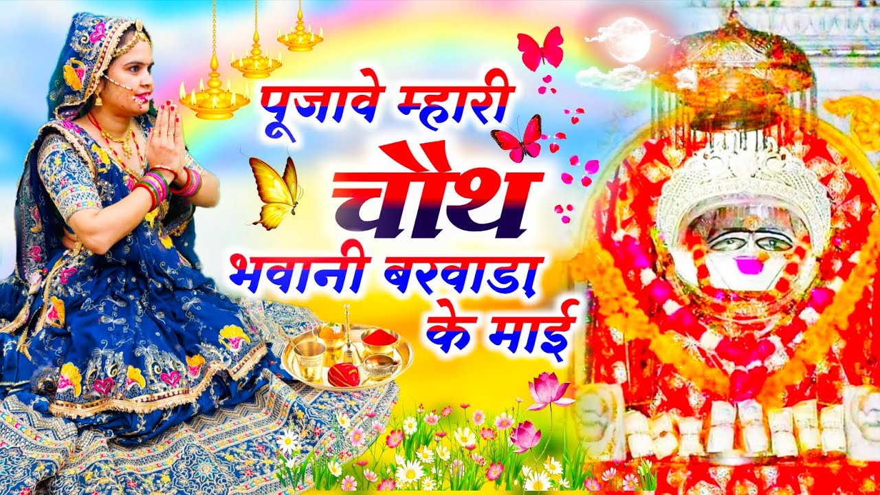 Chauth Mata Special || पूजवावे म्हारी चौथ भवानी बरवाड़ा के माई || #bhajan  