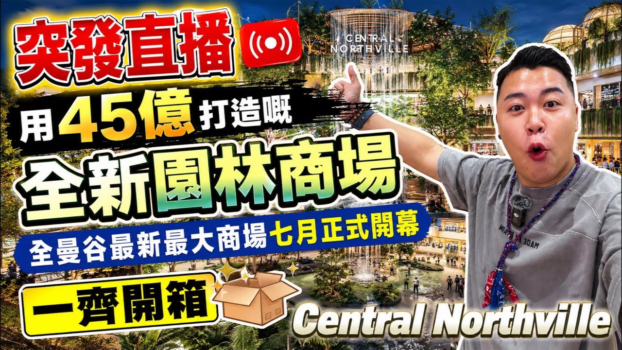 突發直播🔥曼谷最新用45打造園林商場!七月正式開幕一齊開箱 Central Northville 縮圖