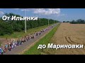 Движение нашего Крестного хода от Ильинки до Мариновки