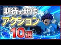 【PS5/PS4/Switch】大注目なアクションゲーム10選！！【おすすめゲーム紹介】