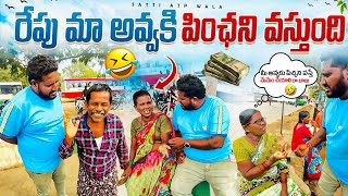 Tomorrow my grandmother will get her pension #telugu #prank #viralvideo #trending #sattiatpwala