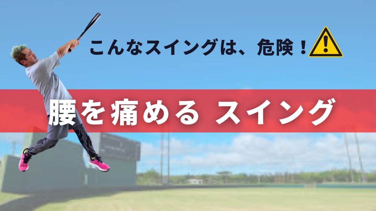野球スイングで腰が痛くなる原因はバッティングフォームにあり