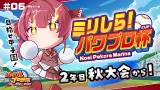 【#ミリしらパワプロ杯】人生初パワプロ!!2年目秋大会!!フレアが世界MVPとなり負けるわけがない──【ホロライブ/宝鐘マリン】