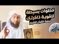 كيف تحصل على ذاكرة صلبة وعقل قوي خطوات بسيطة