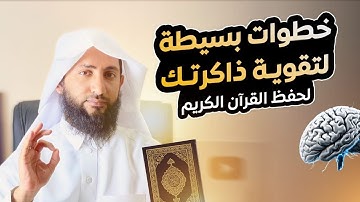 كيف تبني ذاكرة قوية لحفظ القرآن الكريم ؟