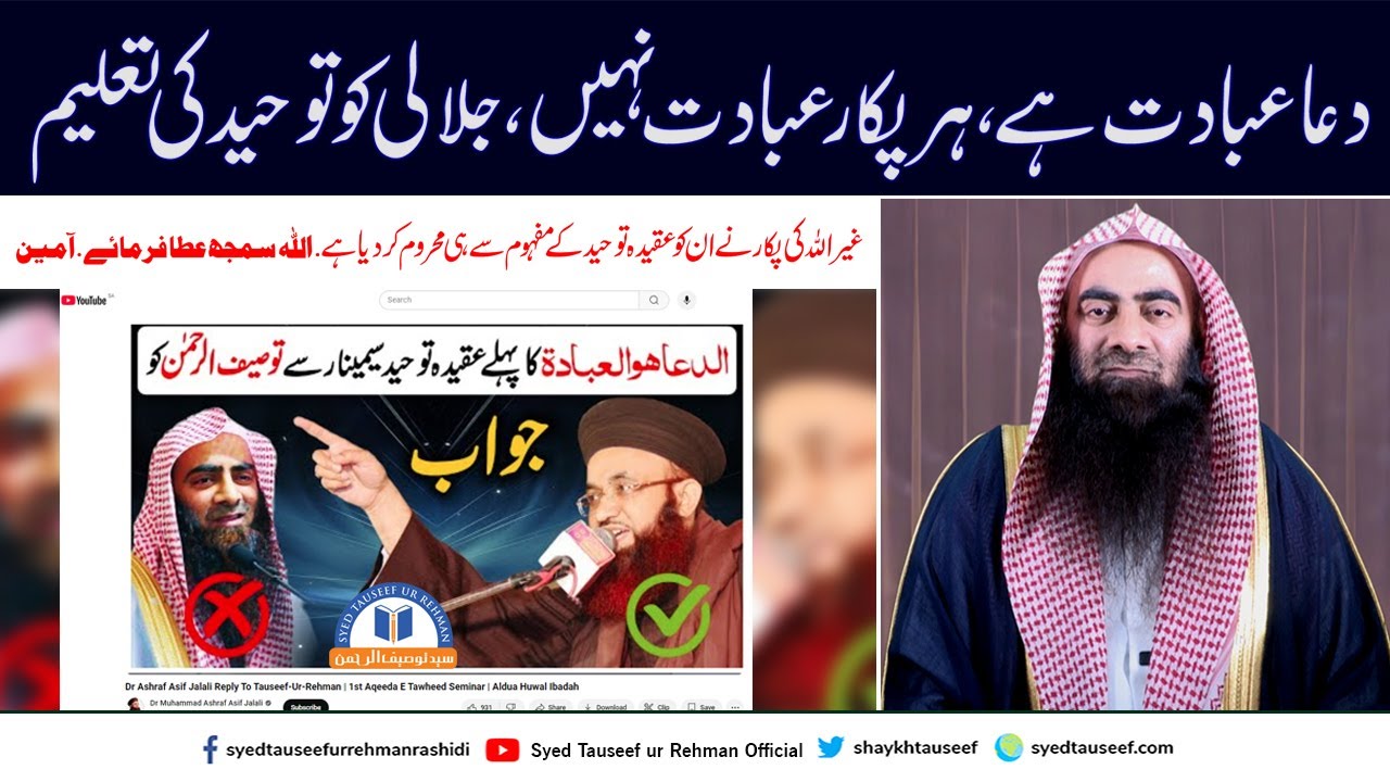 Dr Ashraf Asif Jalali Ko Toheed Ki Taleem ! By Sheikh Tauseef ur Rehman ...