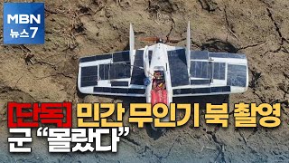 [단독] 민간 무인기 북한 금강산 촬영…군 