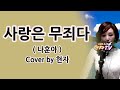 사랑은 무죄다 나훈아 Cover By 현자 사랑은 무죄다 나훈아 Cover By 현자