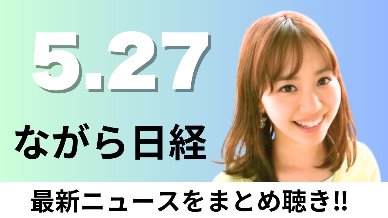 5月27日（火）備蓄米売り渡し価格47%安く 店頭2000円水準、楽天Gが日本 