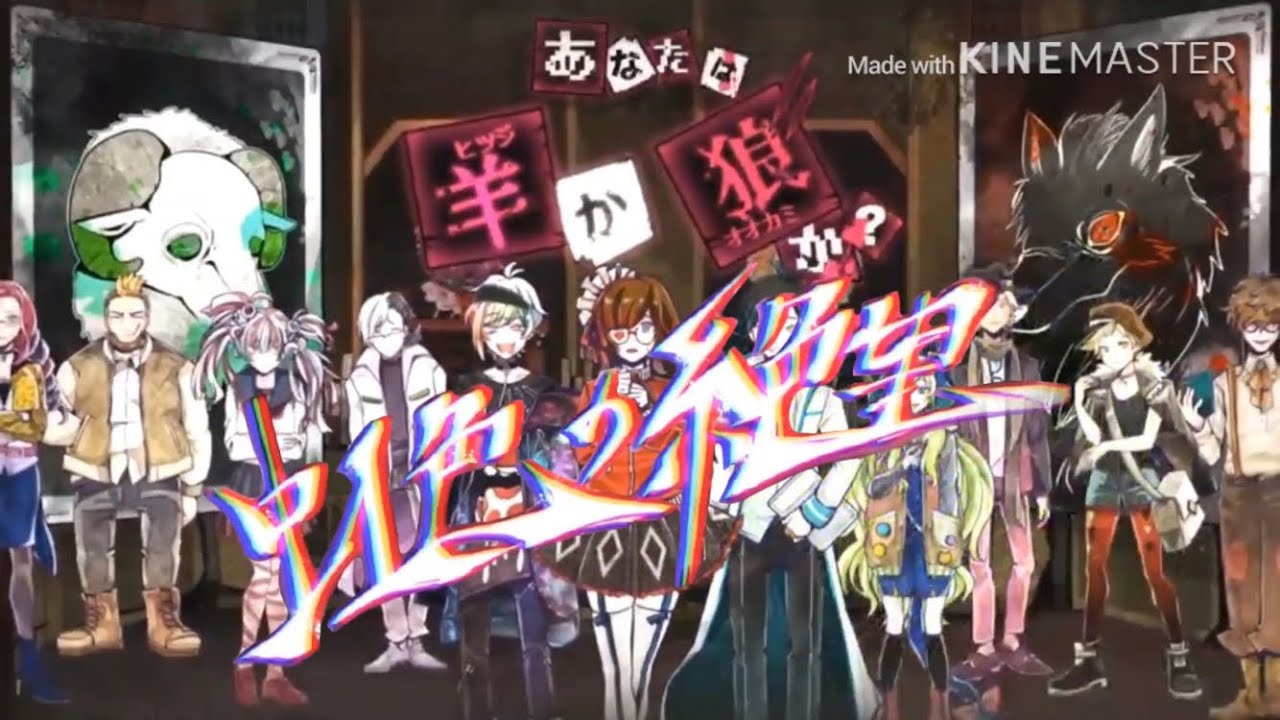 【ネタバレ注意】狼ゲーム×虹色の絶望【MAD】