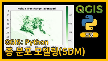 QGIS와 Python을 이용한 종 분포 모델링(SDM)