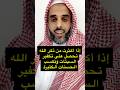 إذا أكثرت من ذكر الله تحصل على تكفير السيئات وتكسب الحسنات الكثيرة