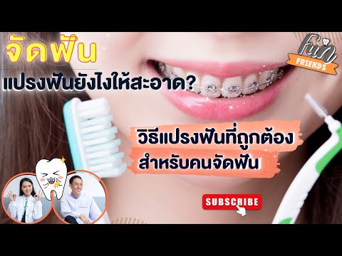 จัดฟัน แปรงฟันยังไงให้สะอาด? วิธีแปรงฟันที่ถูกต้อง สำหรับคนจัดฟัน |FunFriends เพื่อนกันฟันดี|