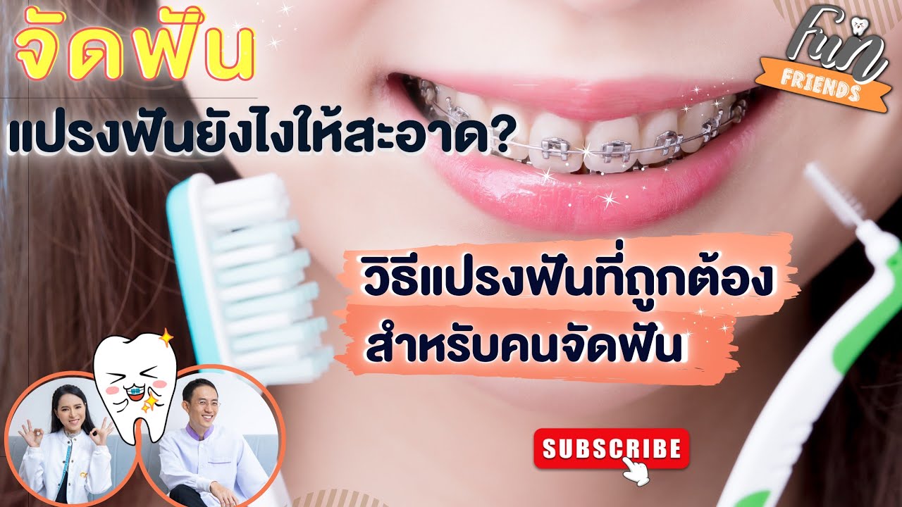 จัดฟัน แปรงฟันยังไงให้สะอาด? วิธีแปรงฟันที่ถูกต้อง สำหรับคนจัดฟัน |FunFriends เพื่อนกันฟันดี|
