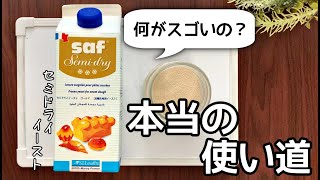 意外と語られない知られざるセミドライイーストの使い道とは？