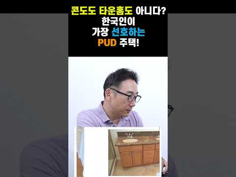 콘도도 타운홈도 아니다? 한국인이 가장 선호하는 PUD 주택 투자 전략! | KRE 미국 부동산 투자
