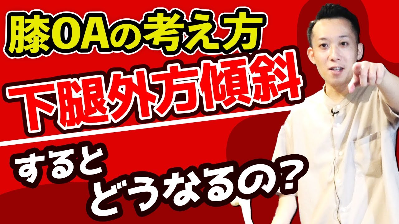 【膝OA】下腿外方傾斜と膝内側痛を考える